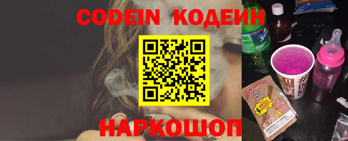 Кодеин напиток Lean (лин) Семёнов