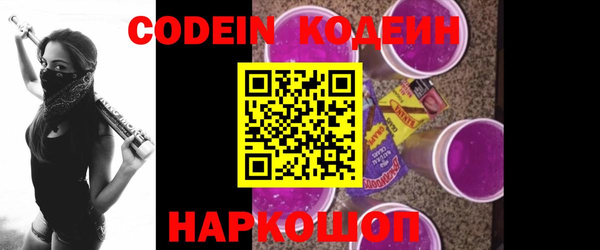 Семёнов  Codein Purple Drank  Вход с VPN  Codein напиток Lean (лин) 